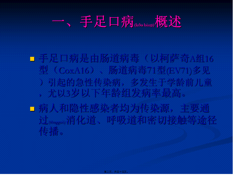 2022年医学专题—手足口病聚集性疫情现场处置要点(1).ppt_第2页