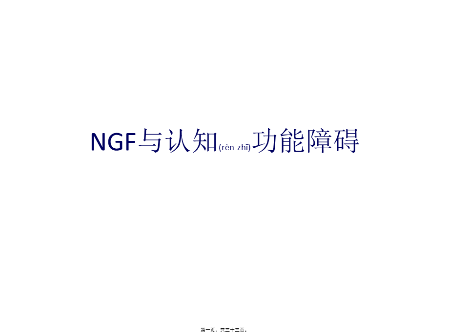 2022年医学专题—NGF与认知功能障碍(1).pptx_第1页