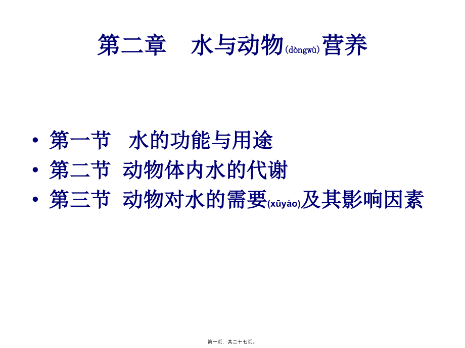 2022年医学专题—第一部分-饲料营养成分及作用---第二章---水及动物营养.ppt_第1页