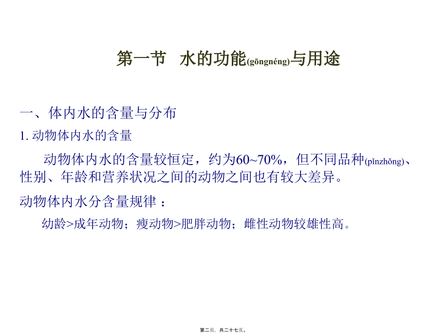 2022年医学专题—第一部分-饲料营养成分及作用---第二章---水及动物营养.ppt_第2页