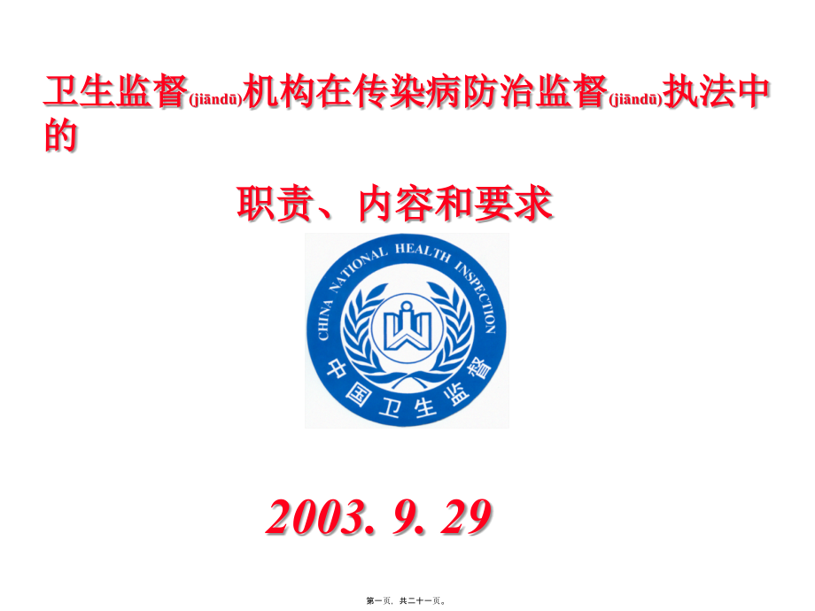 2022年医学专题—卫生监督机构在传染病防治监督执法中的职责、内容和要求.ppt_第1页