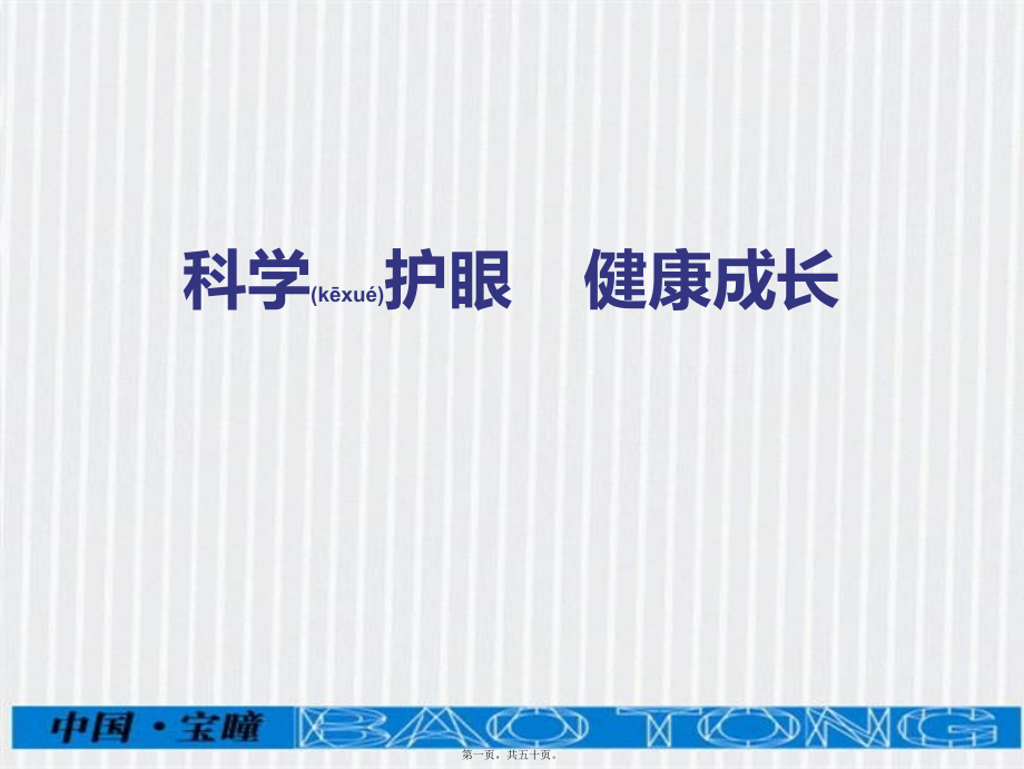 2022年医学专题—爱眼护眼科普讲座(1).ppt_第1页