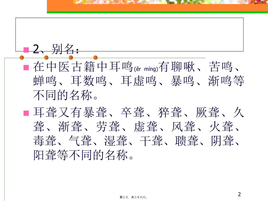 2022年医学专题—耳鸣-耳聋幻灯片.ppt_第2页