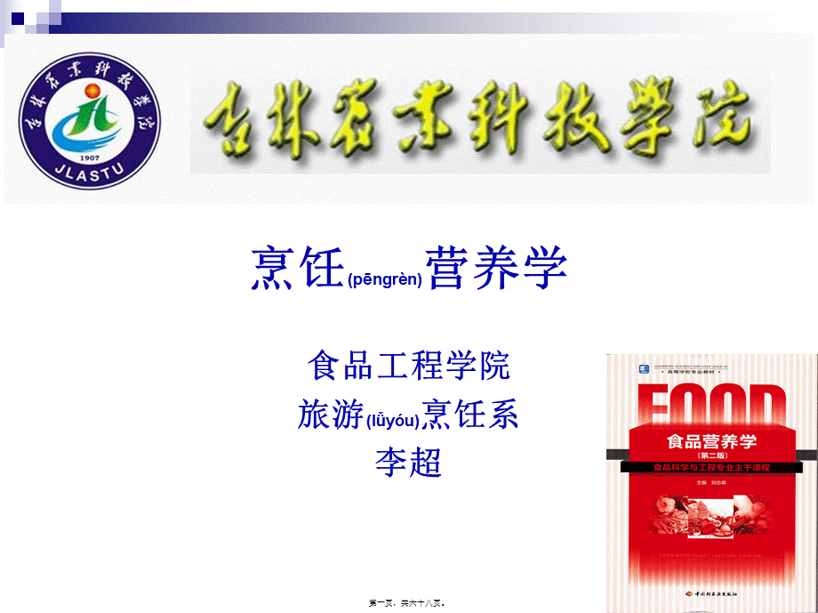 2022年医学专题—《烹饪营养学》第十六讲-畜、禽、鱼、乳及乳制品的营养价值-2017版(1).ppt_第1页