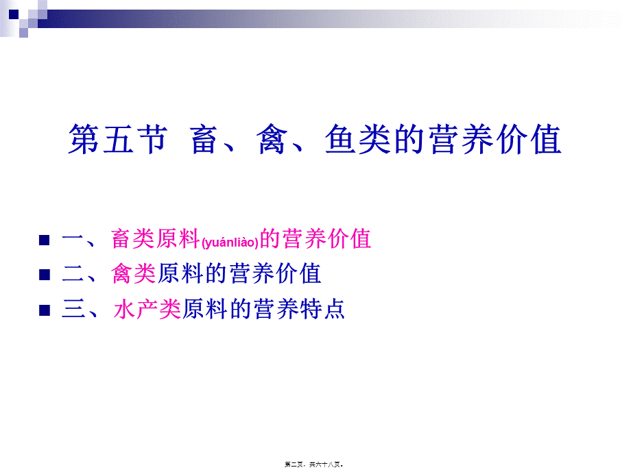 2022年医学专题—《烹饪营养学》第十六讲-畜、禽、鱼、乳及乳制品的营养价值-2017版(1).ppt_第2页