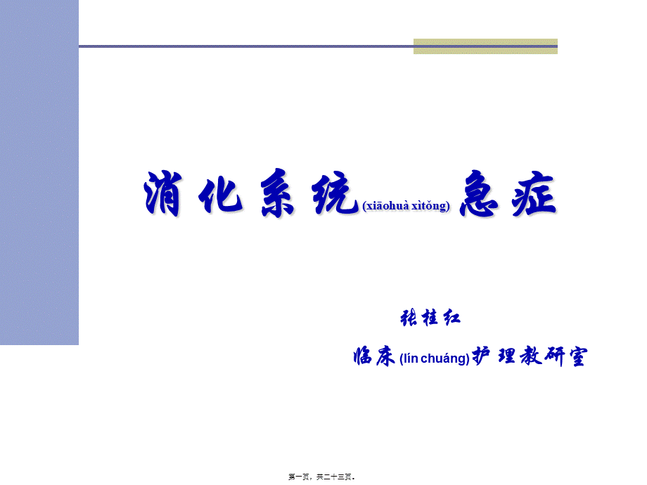 2022年医学专题—本科：消化系统急症(1).ppt_第1页