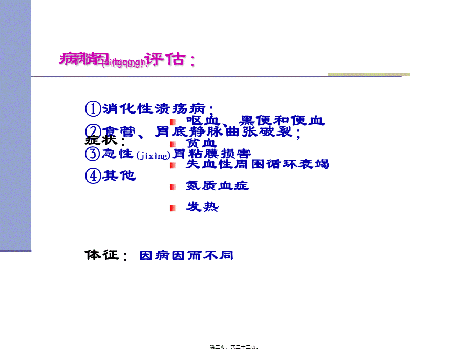 2022年医学专题—本科：消化系统急症(1).ppt_第3页