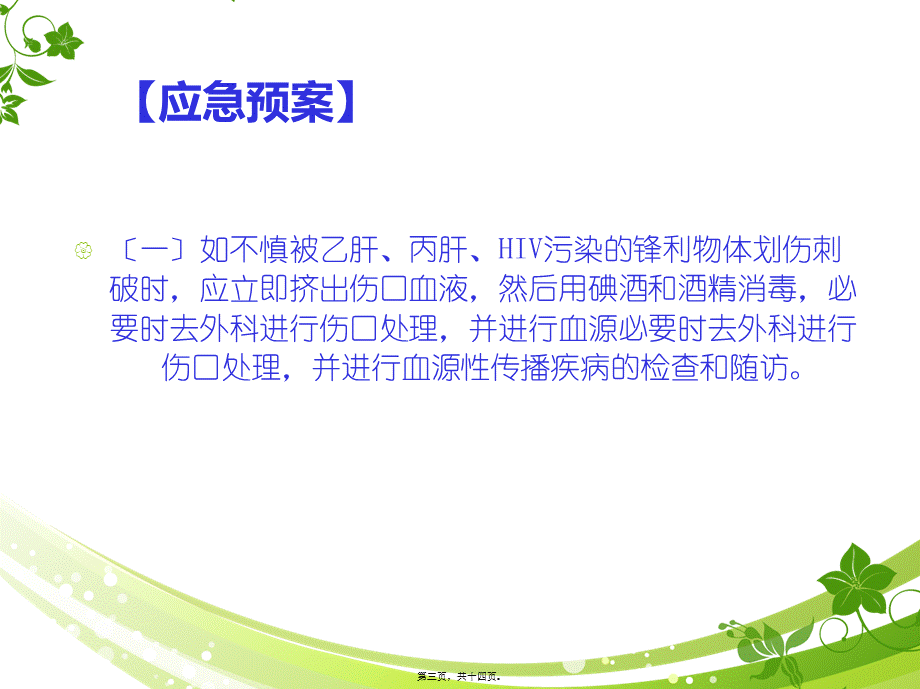 医护人员发生针刺伤的应急预案.ppt_第3页