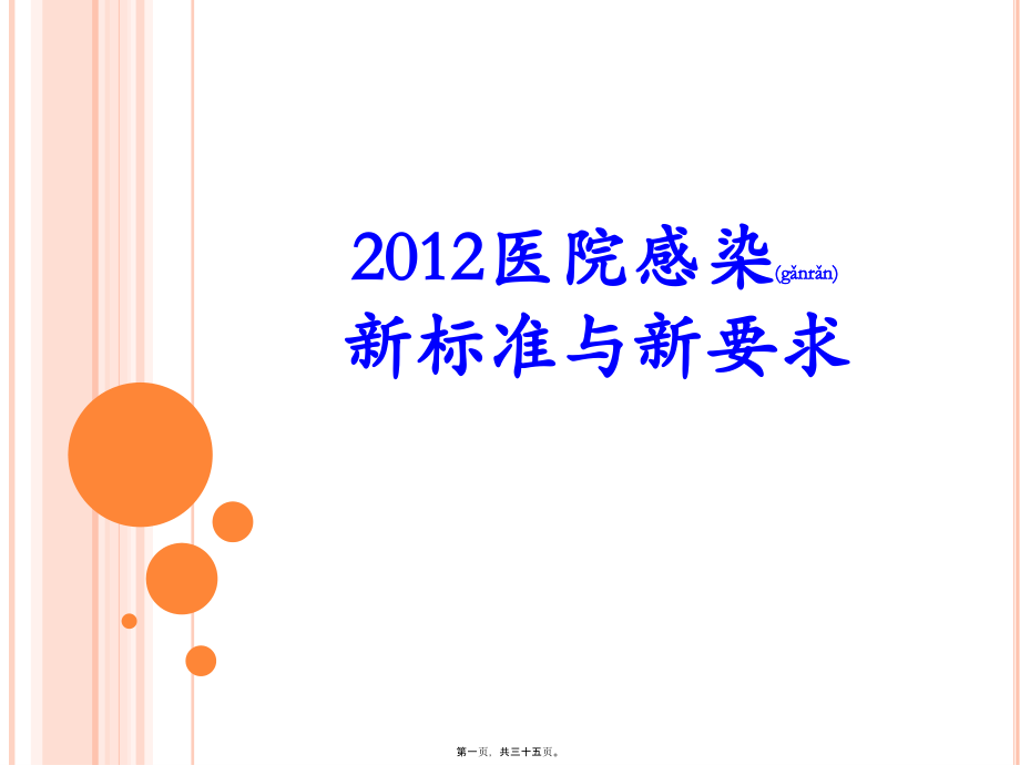 2022年医学专题—医院感染新标准与新要求.ppt_第1页