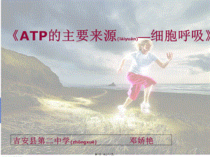 2022年医学专题—《ATP的主要来源-细胞呼吸》说课稿剖析(1).ppt