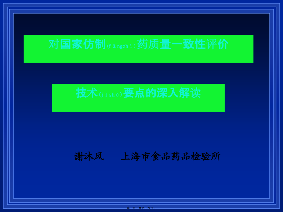 2022年医学专题—对国家仿制药质量一致性评价技术要点.ppt_第1页