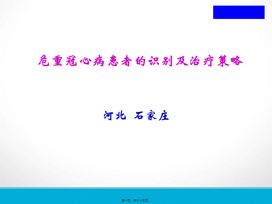 危重冠心病.pptx_第1页