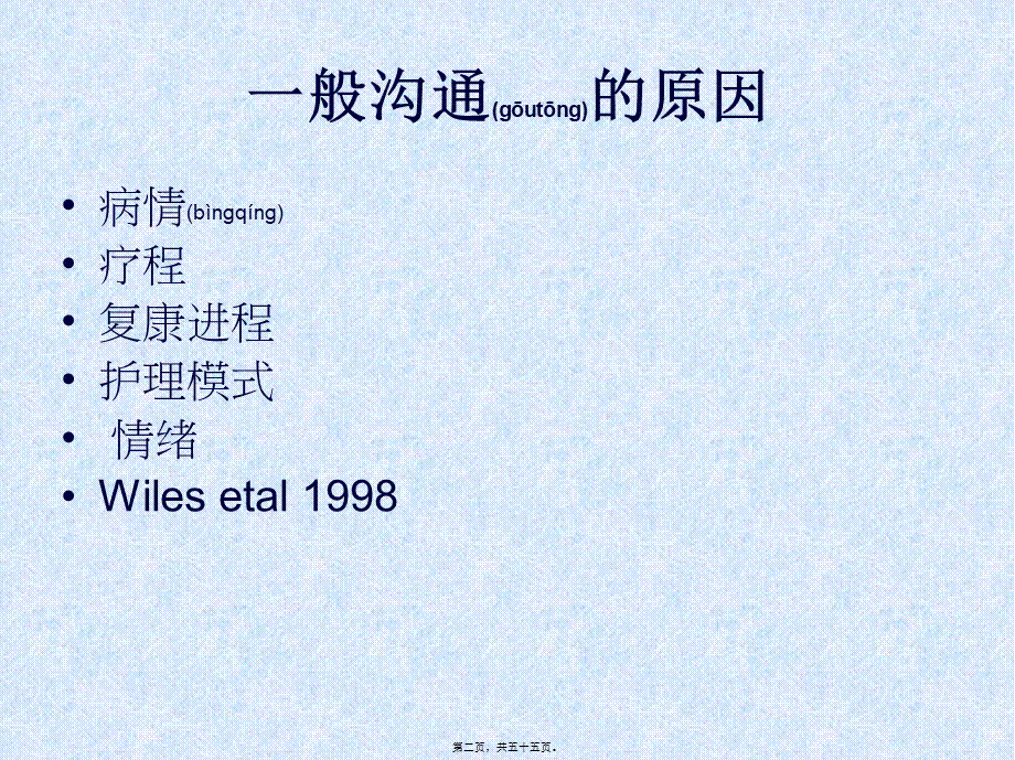 2022年医学专题—与病人及家属沟通2011-October.ppt_第2页