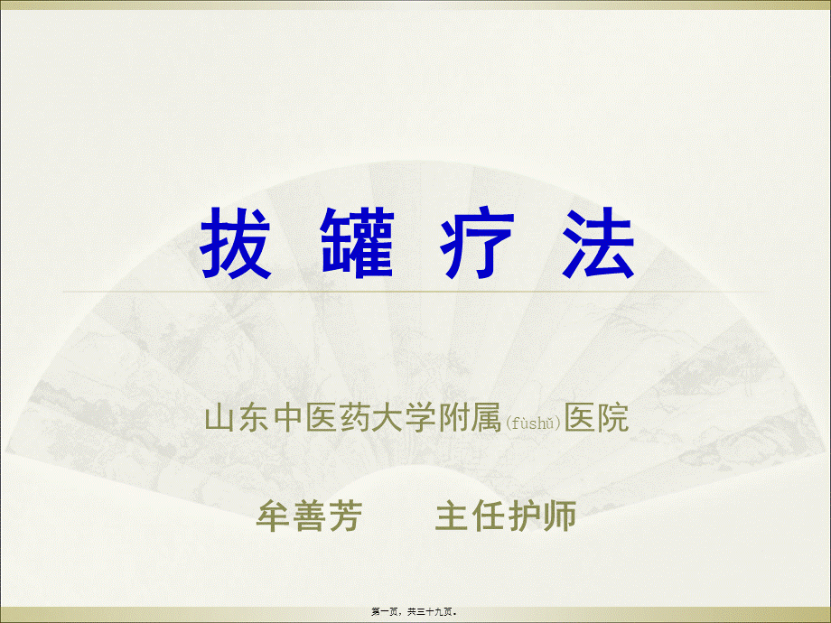 2022年医学专题—拔罐疗法20140818(1).ppt_第1页