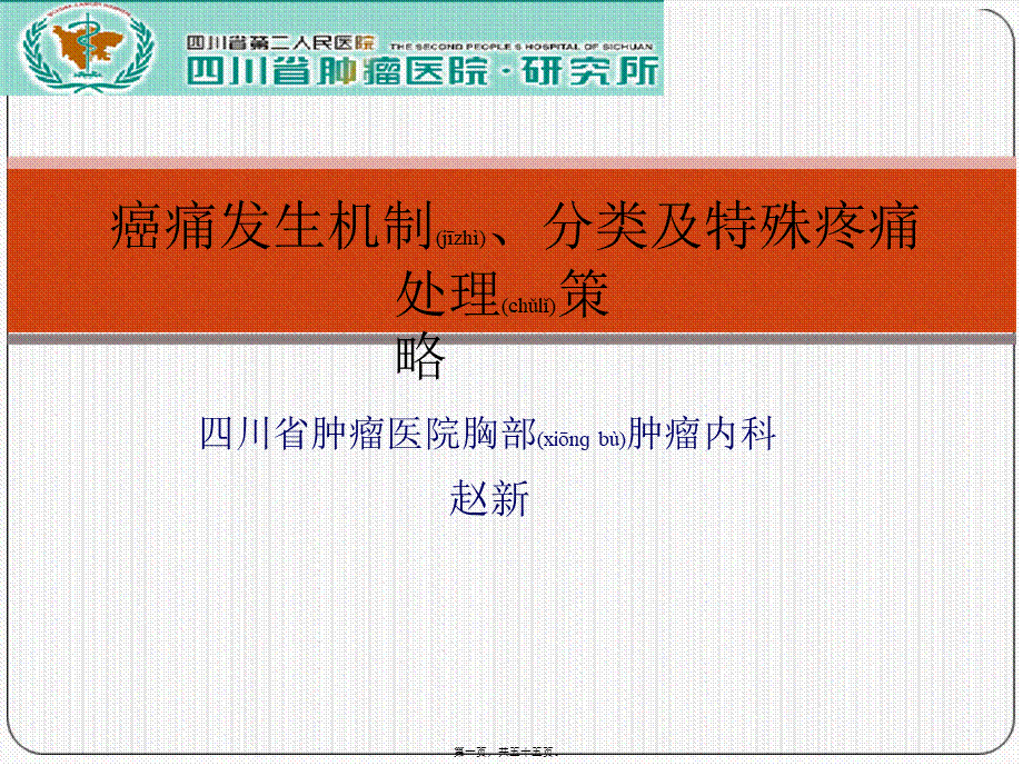 2022年医学专题—癌痛发生机制及类型(1).ppt_第1页