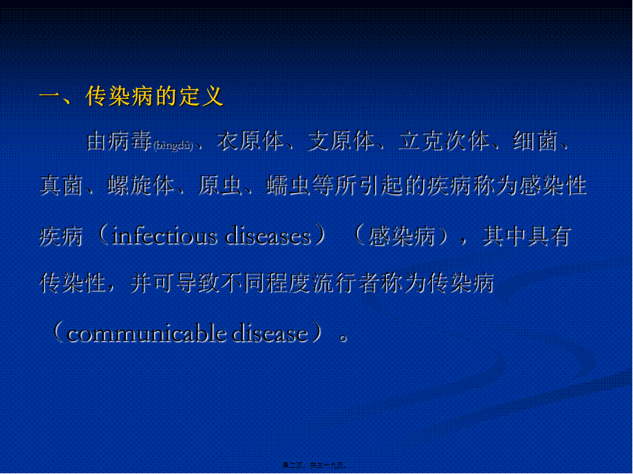 2022年医学专题—传染病总论--邹老师(1).ppt_第2页