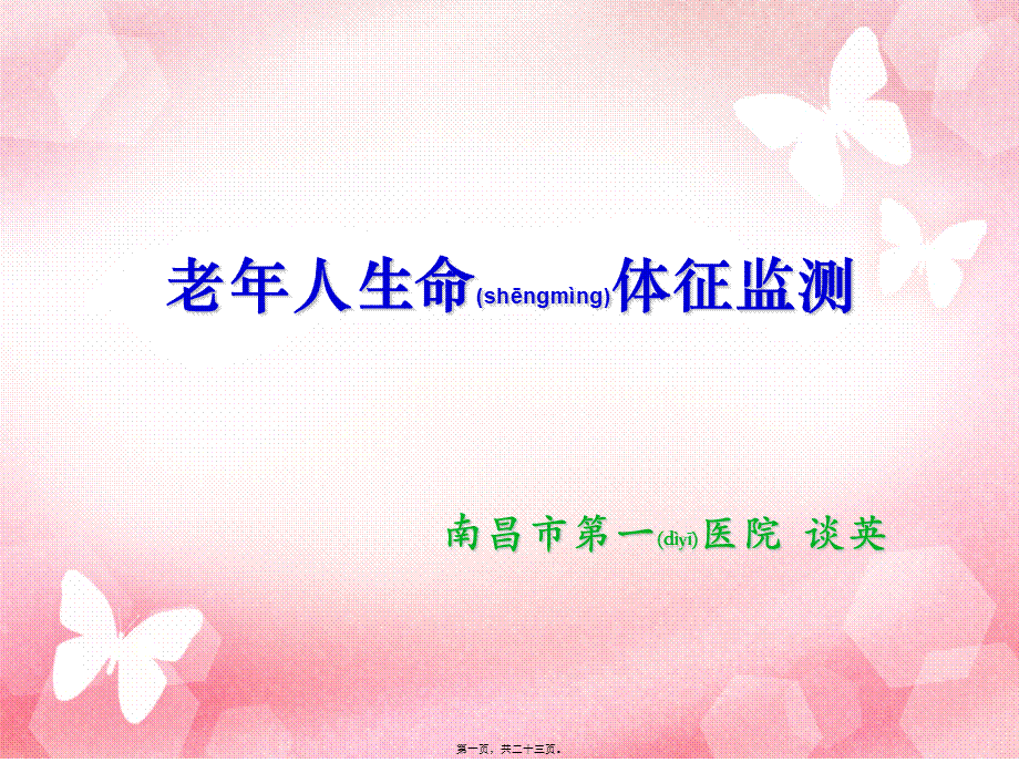 2022年医学专题—老年人生命体征监测(1).ppt_第1页