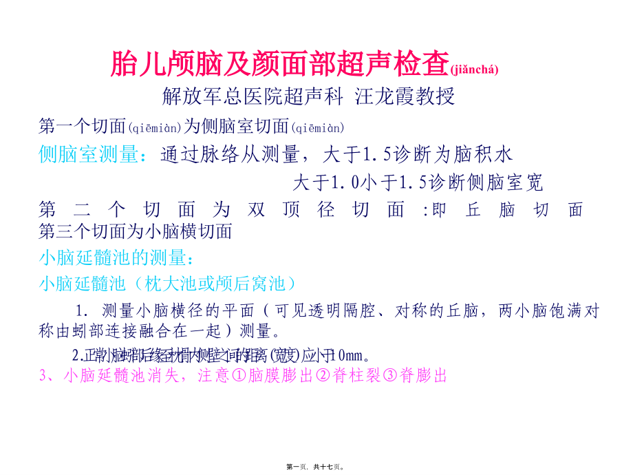 2022年医学专题—胎儿颅脑及颜面部超声(2).ppt_第1页