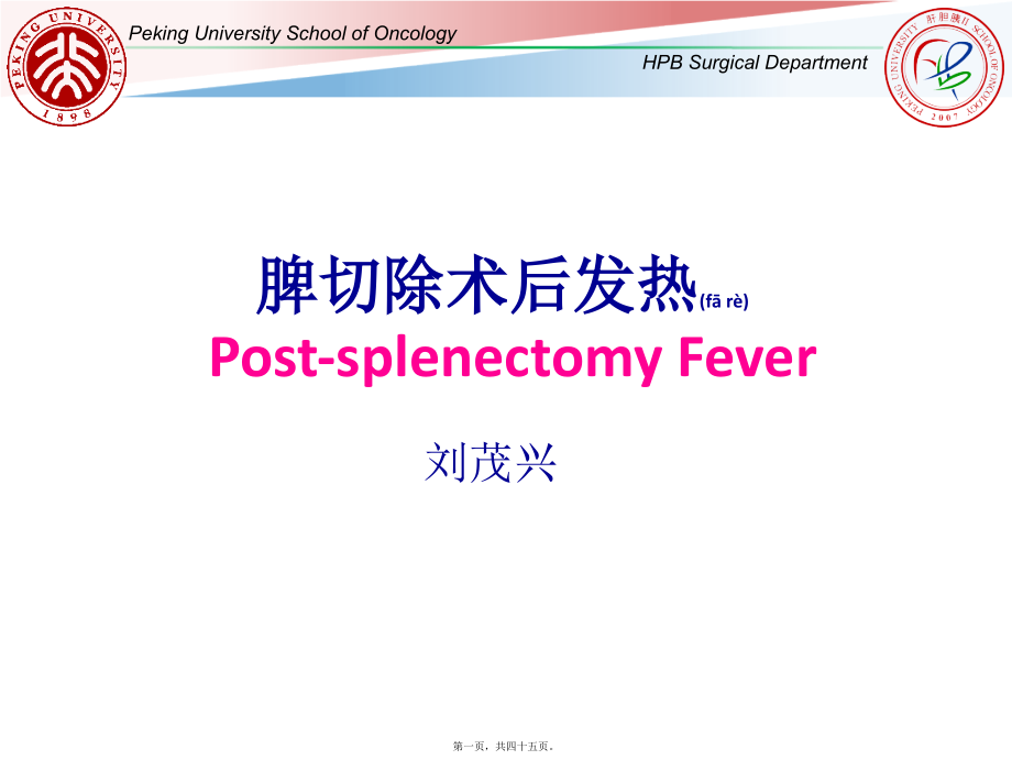 2022年医学专题—脾切除术后发热.ppt_第1页