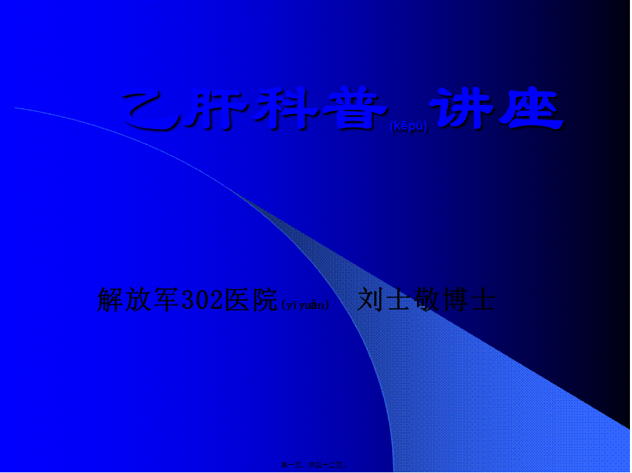 2022年医学专题—乙肝科普讲座.ppt_第1页