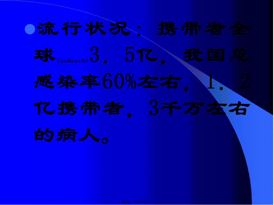 2022年医学专题—乙肝科普讲座.ppt_第2页