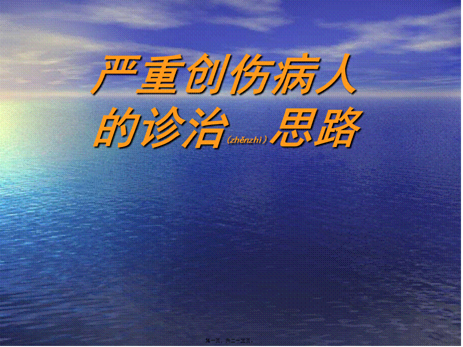 2022年医学专题—严重创伤病人的诊治思路.ppt_第1页