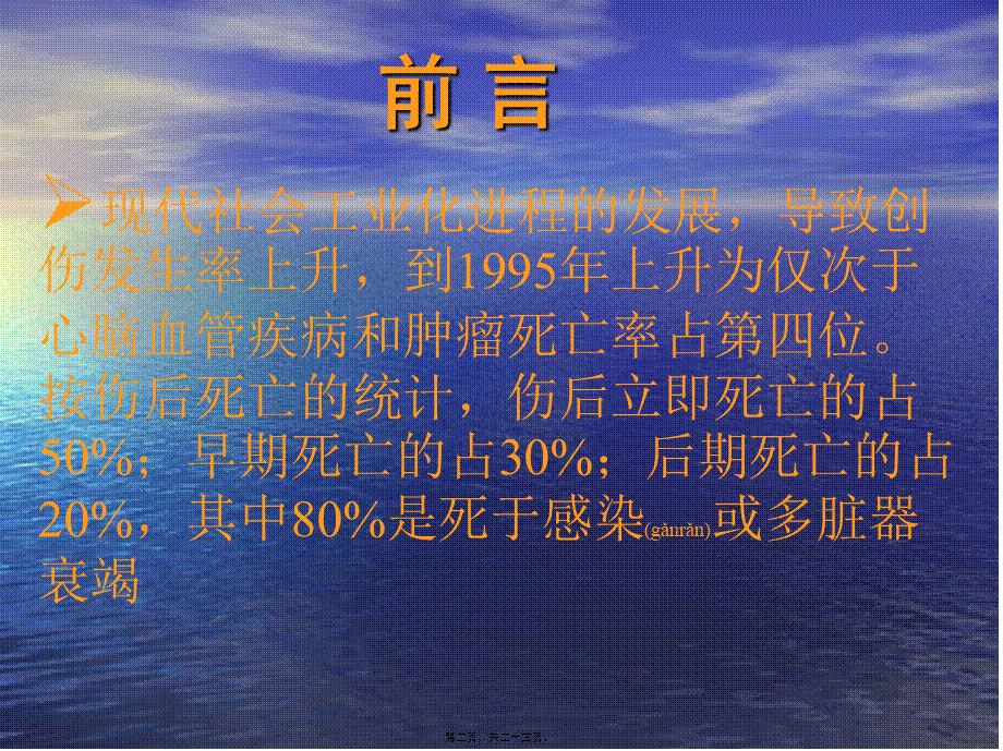 2022年医学专题—严重创伤病人的诊治思路.ppt_第2页