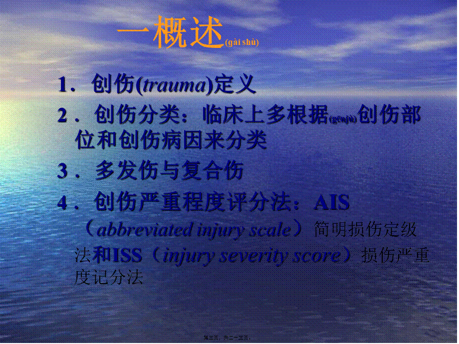 2022年医学专题—严重创伤病人的诊治思路.ppt_第3页