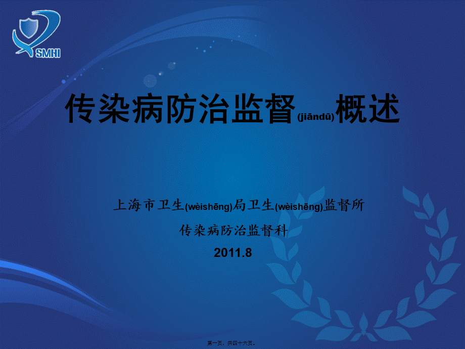 2022年医学专题—传染病防治监督概述(秦婉婉)(1).ppt_第1页