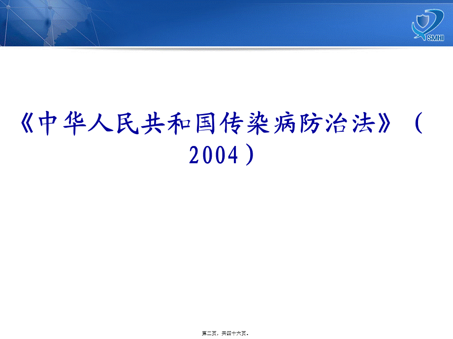 2022年医学专题—传染病防治监督概述(秦婉婉)(1).ppt_第2页