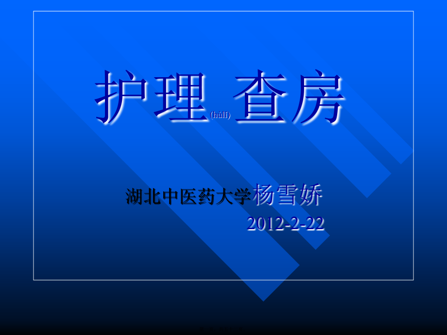 2022年医学专题—化脓性脑膜炎查房全解.ppt_第1页