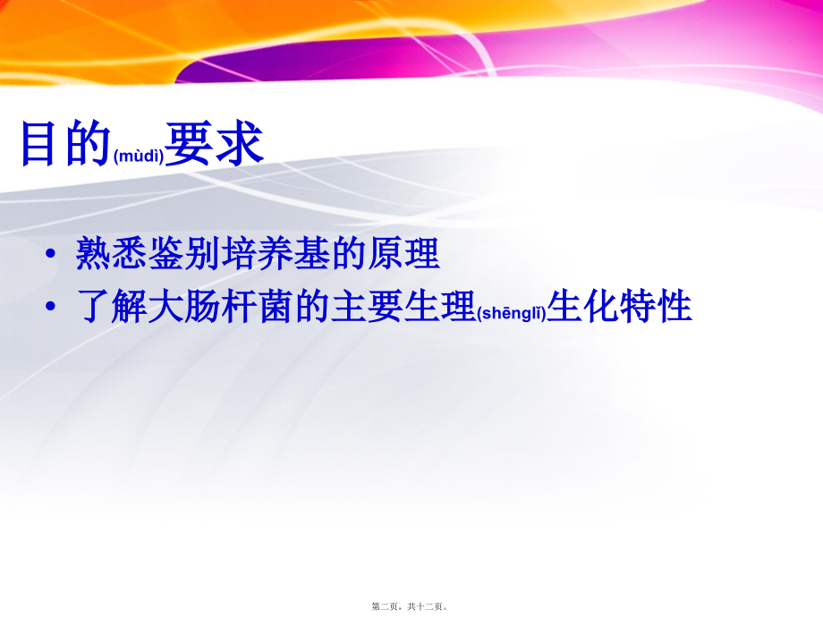 2022年医学专题—大肠杆菌的分离鉴定(1).ppt_第2页