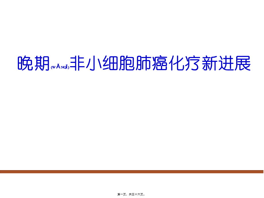 2022年医学专题—肺癌化疗进展(1).pptx_第1页