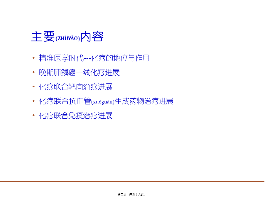 2022年医学专题—肺癌化疗进展(1).pptx_第2页