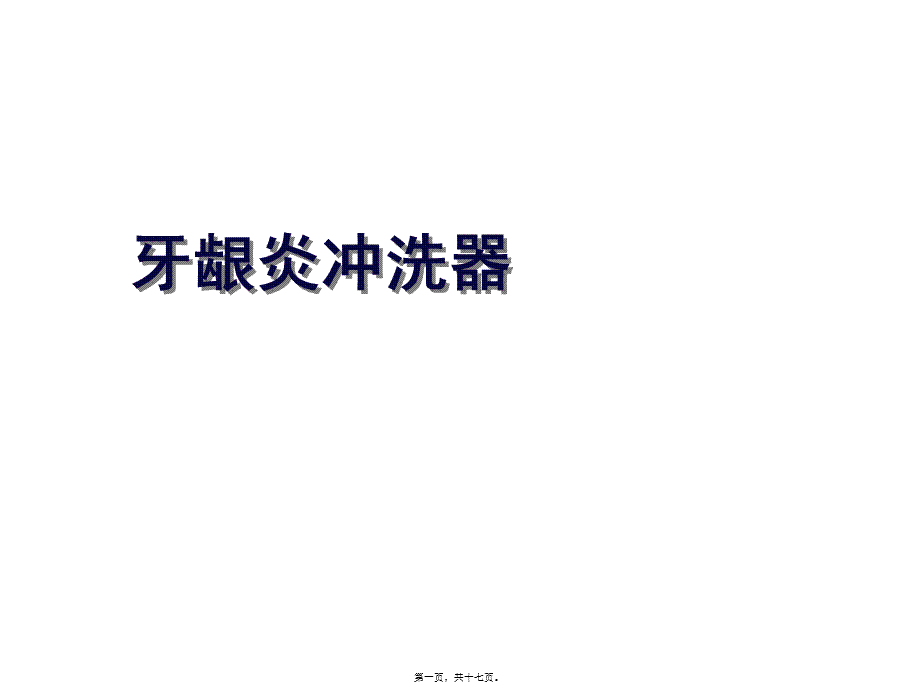 2022年医学专题—牙龈炎冲洗器分析(1).ppt_第1页