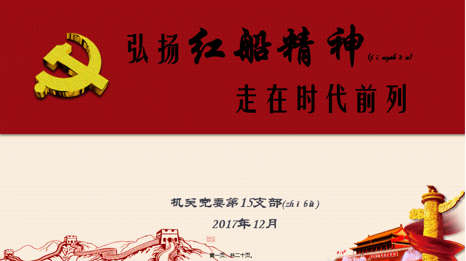 2022年医学专题—弘扬红船精神-走在时代前列(1).pptx_第1页