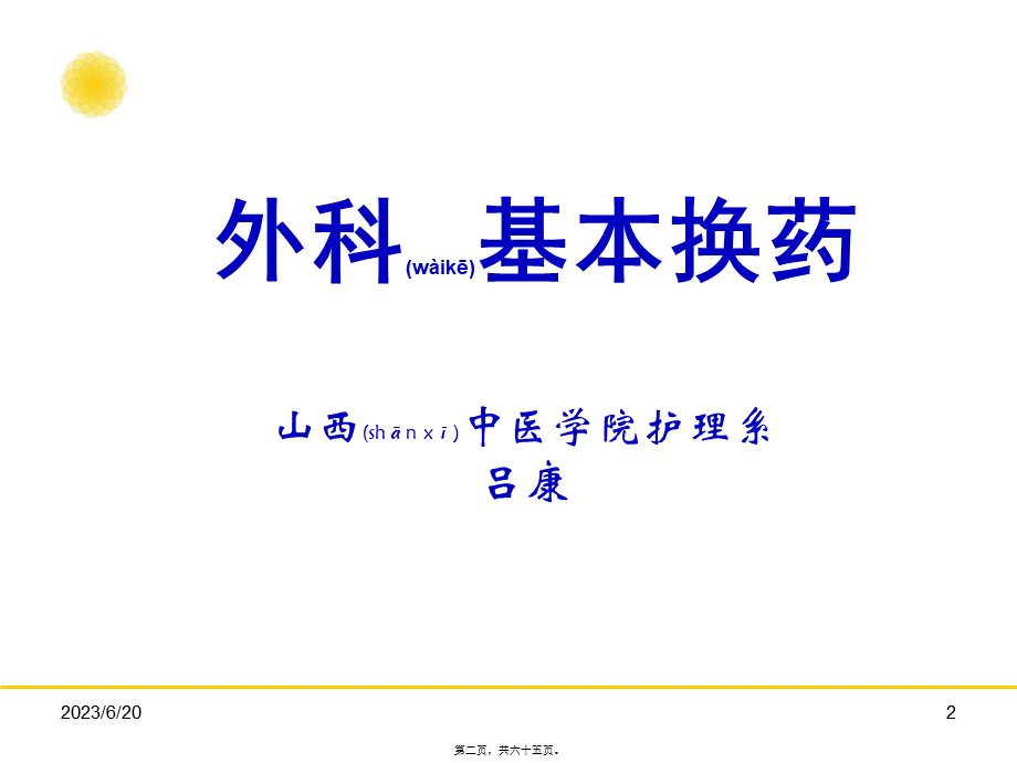 2022年医学专题—第06篇-外科换药技术(1).ppt_第2页