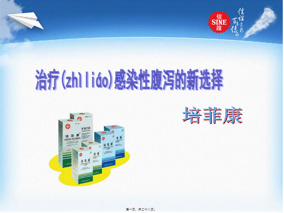 2022年医学专题—新培菲康感染性腹泻新(1).ppt_第1页