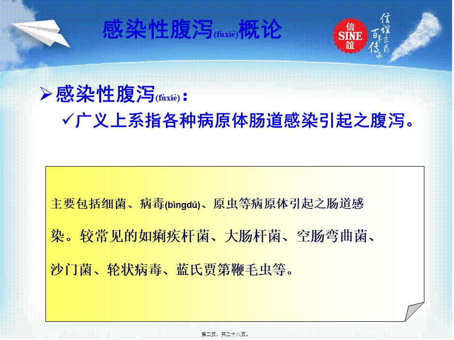 2022年医学专题—新培菲康感染性腹泻新(1).ppt_第2页