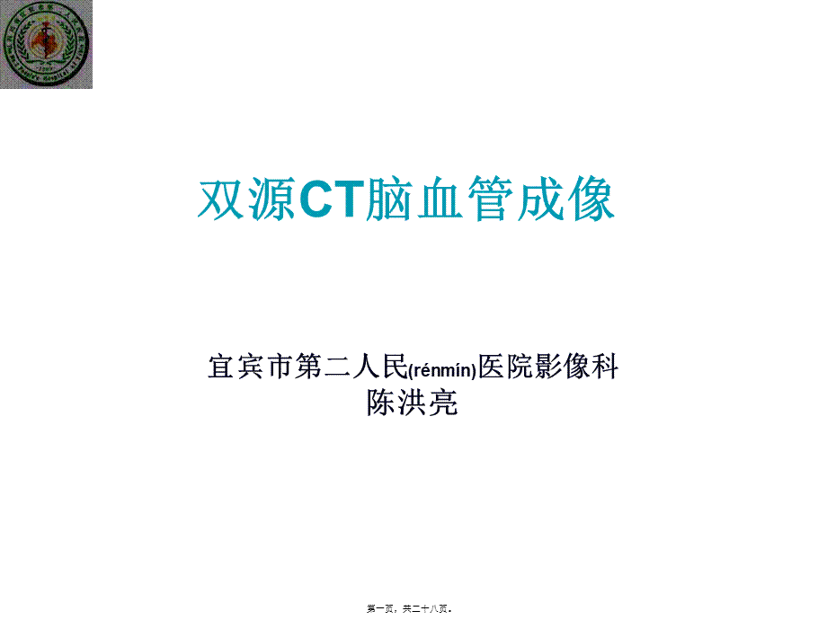 2022年医学专题—双源CT脑血管成像(1).ppt_第1页