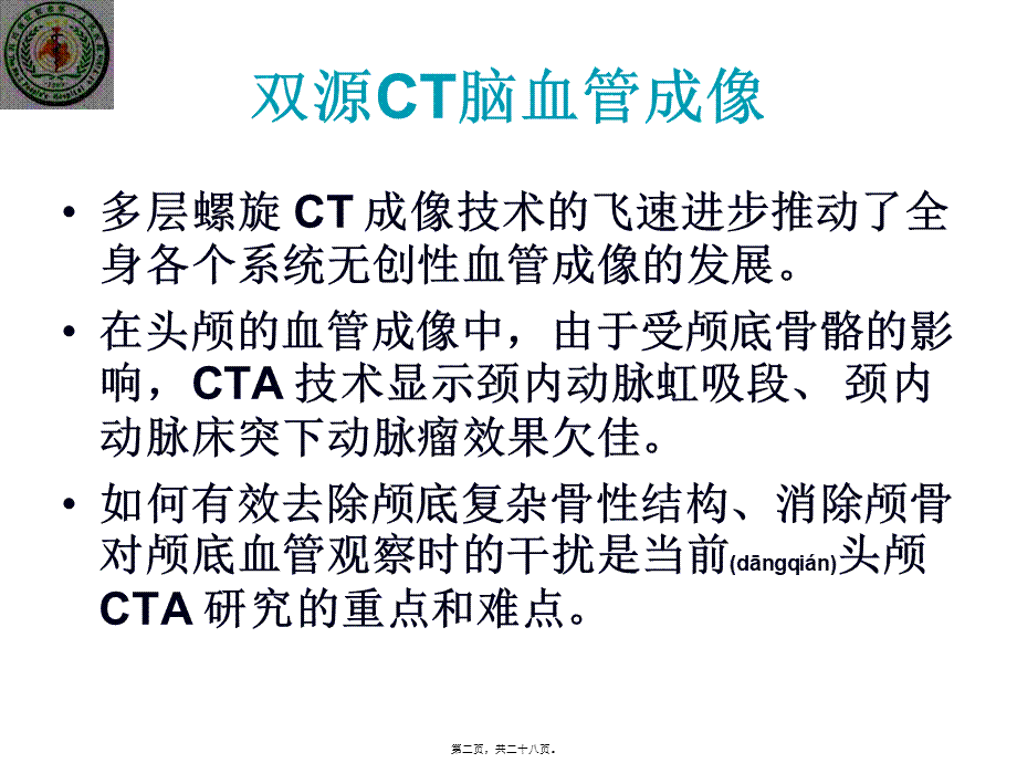 2022年医学专题—双源CT脑血管成像(1).ppt_第2页