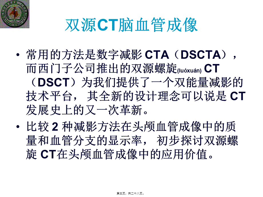 2022年医学专题—双源CT脑血管成像(1).ppt_第3页