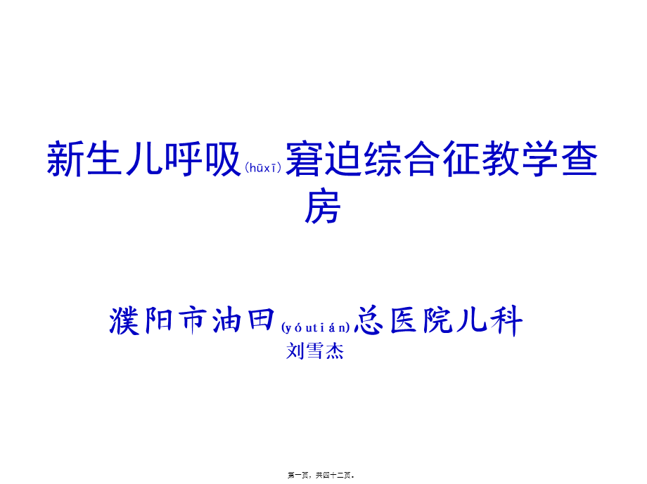 2022年医学专题—新生儿呼吸窘迫综合征教学查房(1).pptx_第1页