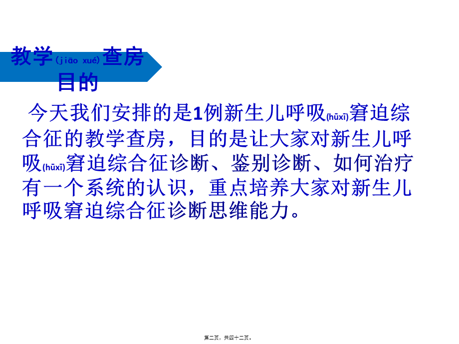 2022年医学专题—新生儿呼吸窘迫综合征教学查房(1).pptx_第2页