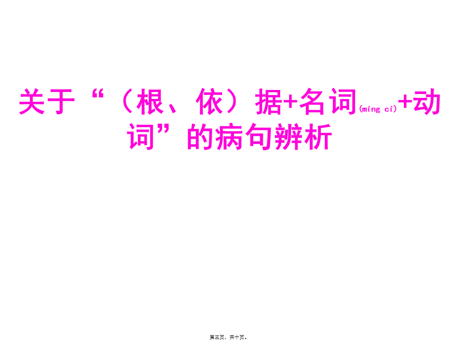 2022年医学专题—基于“(根、依)据-名词-动词”病句辨析(1).ppt_第3页