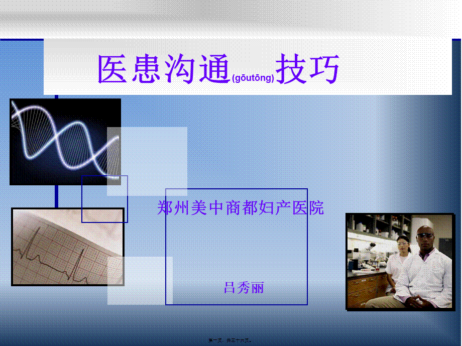 2022年医学专题—新医患沟通技巧(1).ppt_第1页