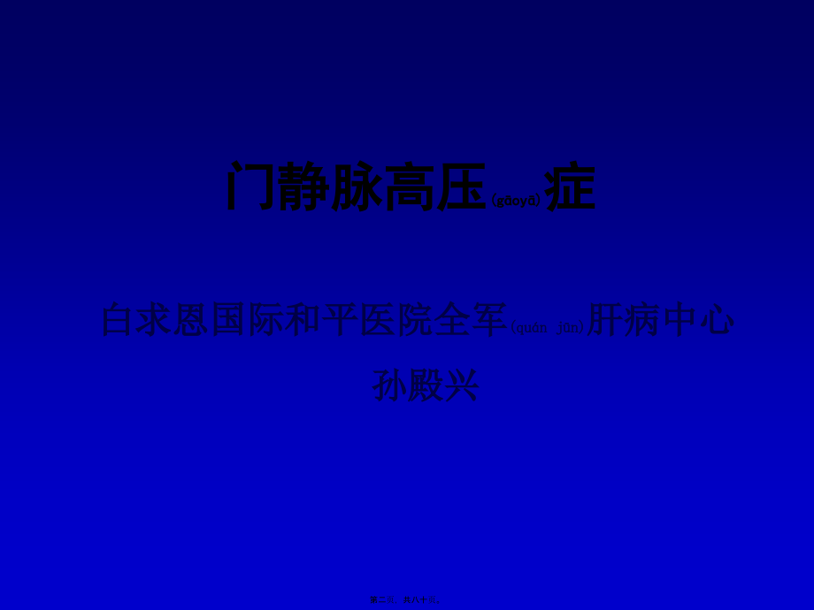 2022年医学专题—孙殿兴-门静脉高压症2013-12-07.ppt_第2页