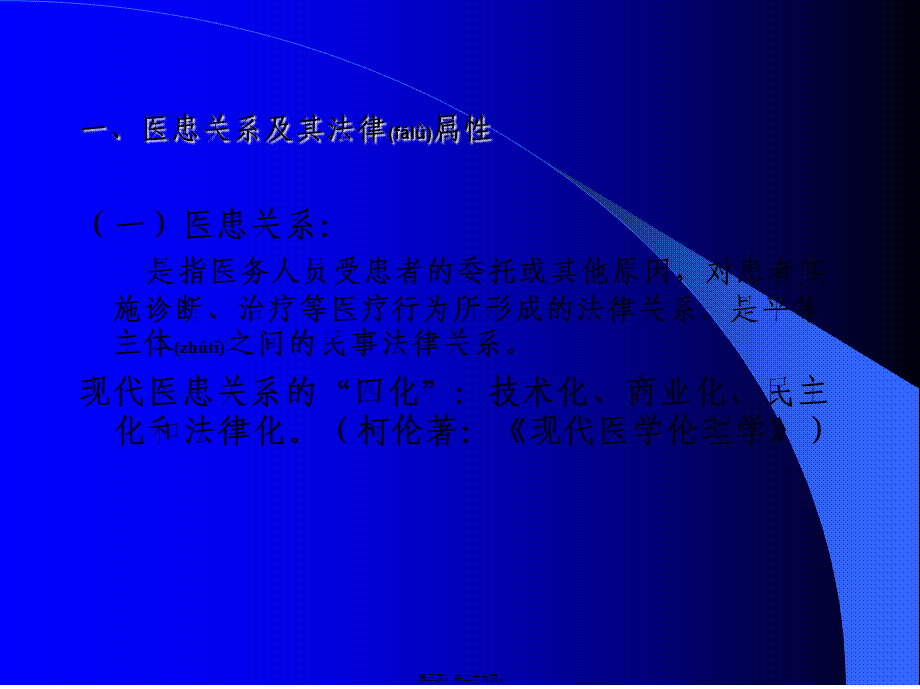 2022年医学专题—医患关系和患者的权利[1]汇编(1).ppt_第3页