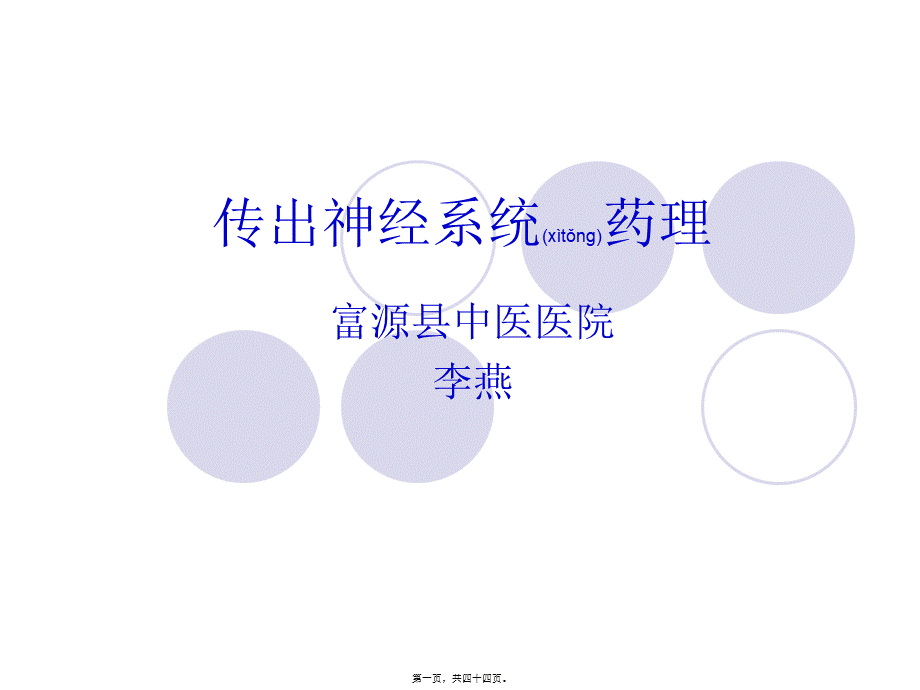 2022年医学专题—传出神经系统药理-图文(1).ppt_第1页