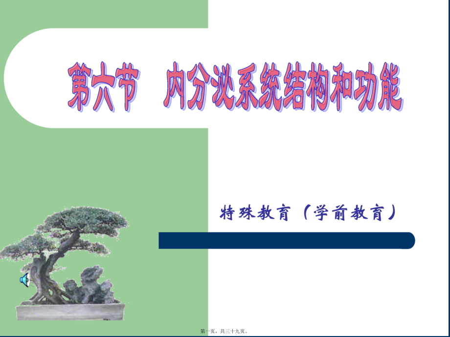 2022年医学专题—第七章-内分泌系统结构和功能.ppt_第1页